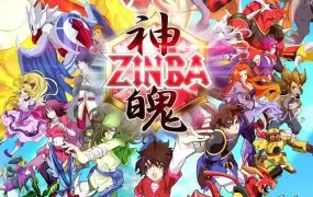粤语动画片神魄全52集 Zinba粤语版