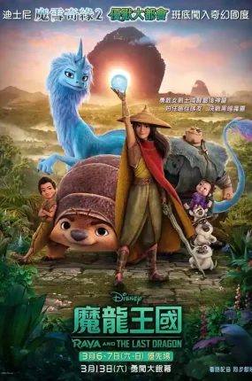 粤语动画电影魔龙王国 寻龙传说粤语版