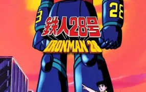 粤语动画片太阳的使者 铁人28号全51集 铁超人粤语版