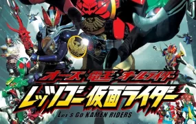 OOO·电王·全体超人 Let's Go 幪面超人 OOO·电王·全体骑士 Let's Go 假面骑士粤语版