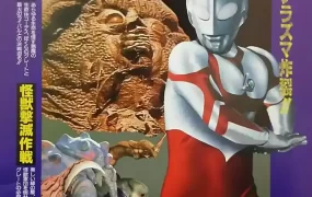 超人G怪兽击灭作战 葛雷奥特曼怪兽击灭作战粤语版