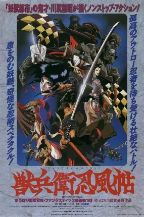 兽兵卫忍风帖粤语版