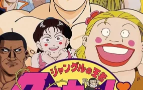 粤语动画片抵死泰山全50集 秀逗泰山粤语版