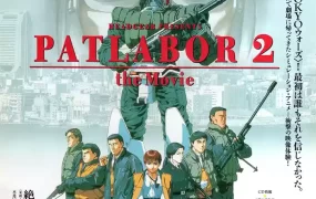 机动警察剧场版2：和平保卫战 机动警察PATLABOR剧场版2粤语版