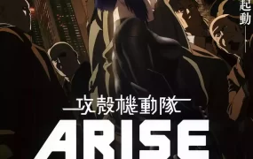 攻壳机动队：崛起4 攻壳机动队：崛起4 寻魂孤立粤语版