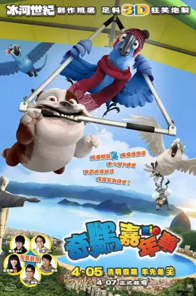 粤语动画电影奇鹦嘉年华 里约大冒险粤语版