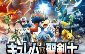 宠物小精灵剧场版:酋雷姆VS圣剑士 凯路迪欧 精灵宝可梦剧场版:酋雷姆VS圣剑士凯尔迪奥粤语版