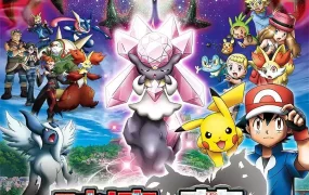 宠物小精灵剧场版：破坏之茧与蒂安希 精灵宝可梦剧场版：破坏之茧与蒂安希粤语版