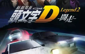 头文字D剧场版:斗走 头文字D新剧场版:斗走粤语版