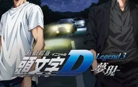 头文字D剧场版:梦现 头文字D新剧场版:梦现粤语版