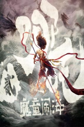 粤语动画电影哪吒之魔童闹海 哪吒2之魔童闹海粤语版