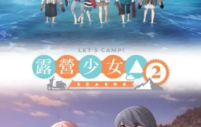 粤语动画片LET'S CAMP！露营少女第二季全13集 摇曳露营△第二季粤语版[录影版]