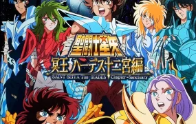 粤语动画片圣斗士星矢 冥王哈迪斯十二宫篇全13集 圣斗士星矢 冥王哈帝斯十二宮篇粤语版
