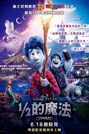 粤语动画电影1/2的魔法 二分之一的魔法粤语版