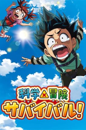 粤语动画片科学×冒险绝境求生手册 科学×冒险与生存粤语版