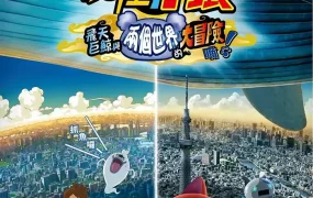 妖怪手表剧场版:飞天巨鲸与两个世界的大冒险喵! 电影版妖怪手表:飞天巨鲸与两个世界的大冒险喵!粤语版
