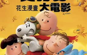 粤语动画电影史诺比:花生漫画大电影 史努比:花生大电影粤语版
