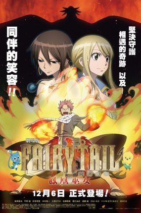 FAIRY TAIL魔导少年剧场版:凤凰巫女 妖精的尾巴剧场版:凤凰的巫女粤语版