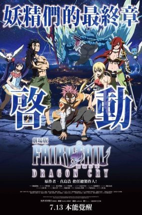 FAIRY TAIL魔导少年剧场版:龙之泪 妖精的尾巴剧场版:龙泣粤语版