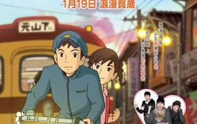 粤语动画电影虞美人盛开的山坡 红花坂上的海粤语版