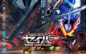 幪面超人圣刃剧场版:深罪之三重奏 假面骑士圣刃剧场版:深罪的三重奏粤语版