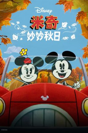 粤语动画电影米奇妙妙秋日 The Wonderful Autumn of Mickey Mouse粤语版