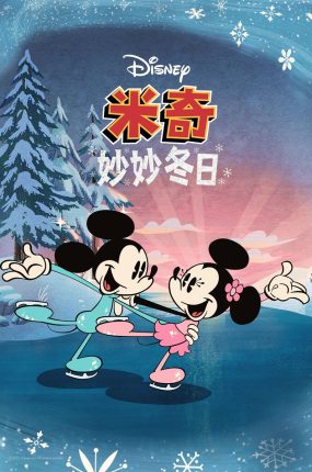 粤语动画电影米奇妙妙冬日 The Wonderful Winter of Mickey Mouse粤语版