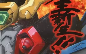 粤语动画片勇者王GaoGaiGar Final全8集  勇者王终极任务 勇者王FINAL粤语版