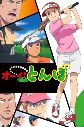 粤语动画片天才高球少女第二季 蜻蛉高球第二季粤语版