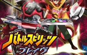 粤语动画片Battle Spirits 少年勇者全50集 战斗之魂：Brave粤语版