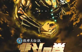 真救世主传说 北斗神拳 雷奥传 殉爱之章 真救世主传说 北斗神拳 拉欧传 殉爱之章 粤语版