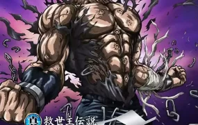 真救世主传说 北斗神拳 拳四郎传 真救世主传说 北斗神拳 健次郎传粤语版