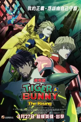 粤语动画电影TIGER & BUNNY -The Rising- 老虎和兔子：崛起粤语版