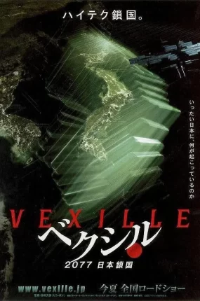 粤语动画电影2077日本锁国 Vexille粤语版