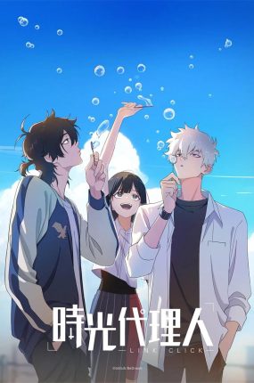 粤语动画片时光代理人 Link Click粤语版