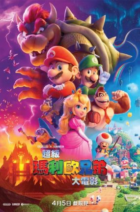 粤语动画电影超级玛利欧兄弟大电影 超级马力欧兄弟大电影粤语版