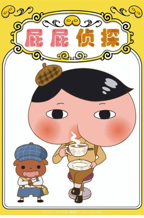粤语动画片屁屁侦探7-8期全30集 屁屁侦探第7-8期粤语版
