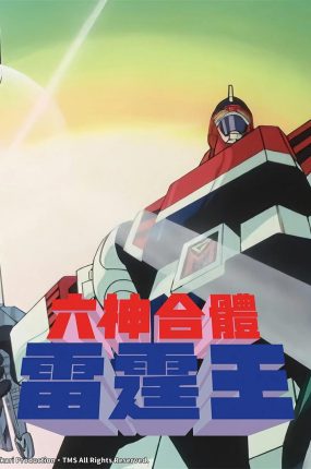 粤语动画片雷霆王全64集 六神合体粤语版