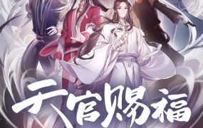 粤语动画片天官赐福 天官赐福第一季粤语版