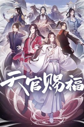 粤语动画片天官赐福 天官赐福第一季粤语版