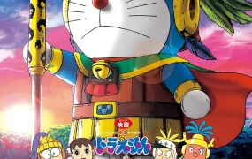 粤语动画电影哆啦A梦:大雄的太阳王传说 哆啦A梦剧场版21大雄的太阳王传说粤语版