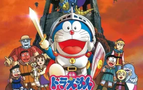 粤语动画电影哆啦A梦:大雄与机器人王国 哆啦A梦剧场版23大雄与机器人王国粤语版