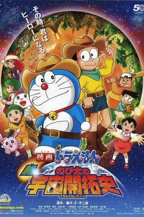 粤语动画电影哆啦A梦：新·大雄的宇宙开拓史 哆啦A梦剧场版29新·大雄的宇宙开拓史粤语版