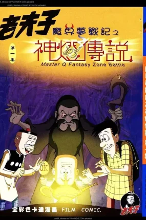 粤语动画片老夫子魔界梦战记第一季+第二季全26集 老夫子之魔界梦战记粤语版