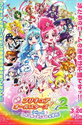 光之美少女All Stars DX2-守护精灵乐园 光之美少女全明星豪华版2：希望之光守护彩虹宝石粤语版