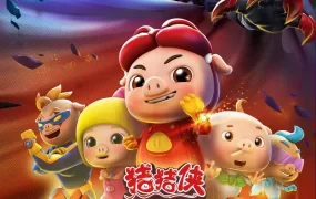粤语动画片猪猪侠之光明守卫者全26集 猪猪侠第11部粤语版