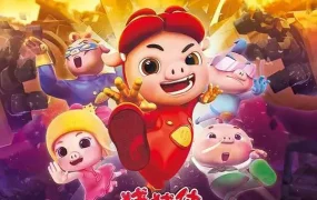 粤语动画片猪猪侠之梦想守卫者全26集 猪猪侠第12部粤语版