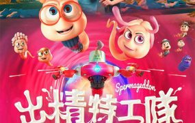 粤语动画电影出精特工队 精子总动员粤语版