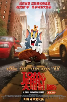 粤语动画电影猫和老鼠 Tom&Jerry大电影粤语版