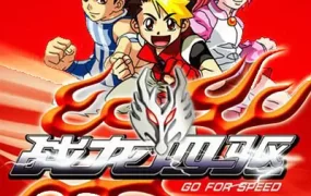 粤语动画片战龙四驱全53集 四驱小子中国版粤语版
